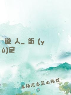 詭道傳人