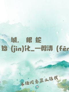 詭霧臨城，從眼鏡蛇開始進(jìn)化