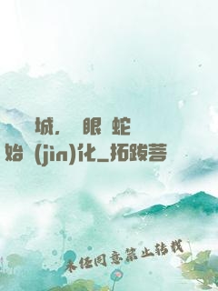 詭霧臨城，從眼鏡蛇開始進(jìn)化