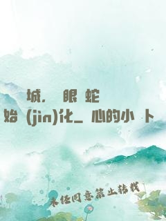 詭霧臨城，從眼鏡蛇開始進(jìn)化