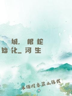 詭霧臨城，從眼鏡蛇開始進化
