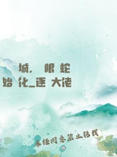 詭霧臨城，從眼鏡蛇開始進化
