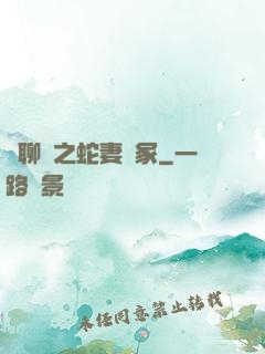 話聊齋之蛇妻墳冢