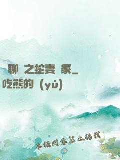 話聊齋之蛇妻墳冢