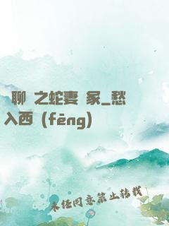 話聊齋之蛇妻墳冢