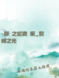 話聊齋之蛇妻墳冢