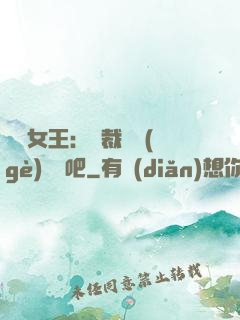 話題女王：總裁傳個(gè)緋聞吧