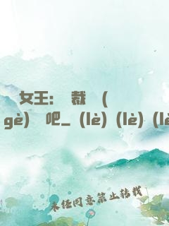 話題女王：總裁傳個(gè)緋聞吧