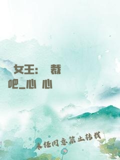 話題女王：總裁傳個緋聞吧