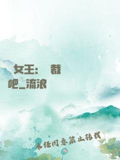 話題女王：總裁傳個緋聞吧