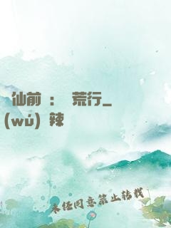 誅仙前傳：蠻荒行