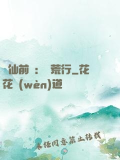 誅仙前傳：蠻荒行