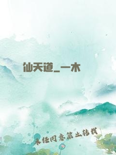 誅仙天道