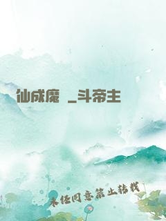 誅仙成魔錄