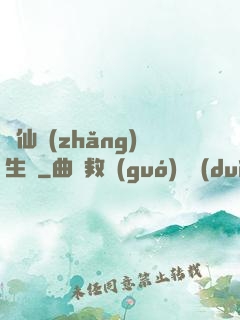 誅仙長(zhǎng)生傳