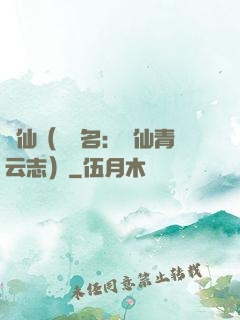 誅仙（電視名：誅仙青云志）
