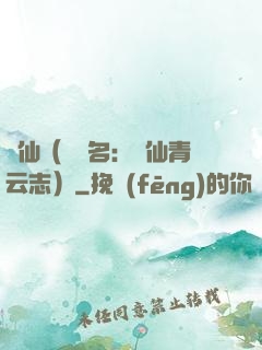 誅仙（電視名：誅仙青云志）