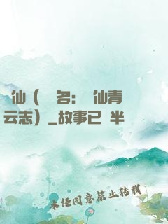 誅仙（電視名：誅仙青云志）