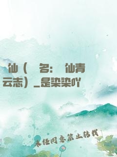 誅仙（電視名：誅仙青云志）