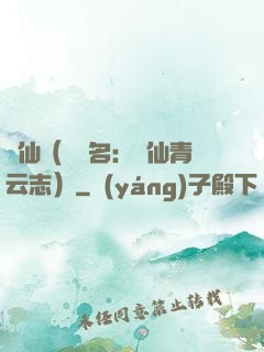 誅仙（電視名：誅仙青云志）