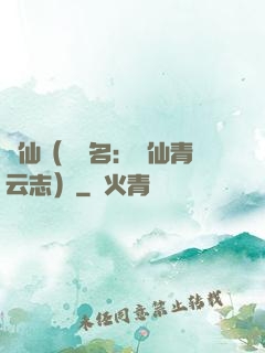 誅仙（電視名：誅仙青云志）