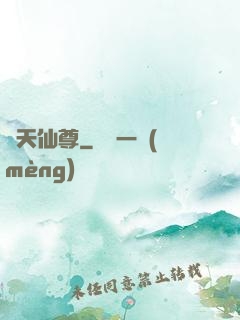 誅天仙尊