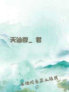 誅天仙尊
