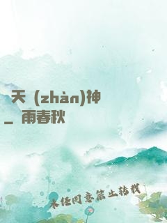 誅天戰(zhàn)神