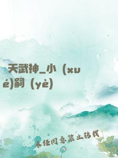 誅天武神