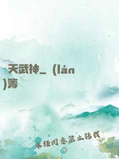 誅天武神