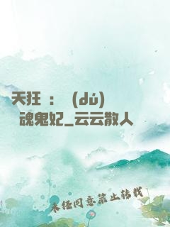 誅天狂鳳：獨(dú)寵攝魂鬼妃