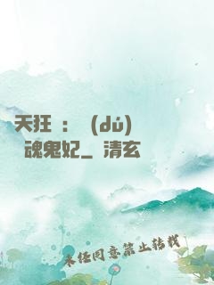誅天狂鳳：獨(dú)寵攝魂鬼妃