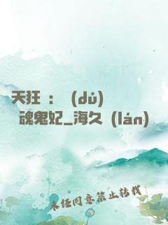 誅天狂鳳：獨(dú)寵攝魂鬼妃