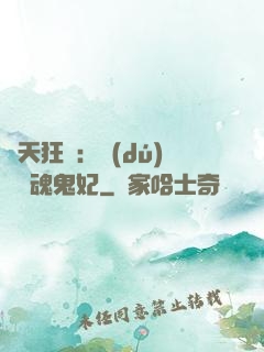 誅天狂鳳：獨(dú)寵攝魂鬼妃