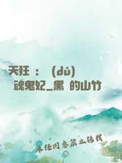 誅天狂鳳：獨(dú)寵攝魂鬼妃