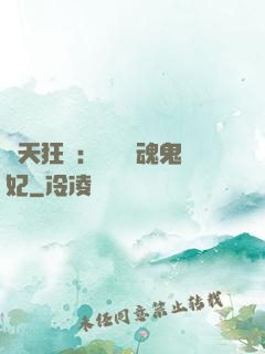 誅天狂鳳：獨寵攝魂鬼妃