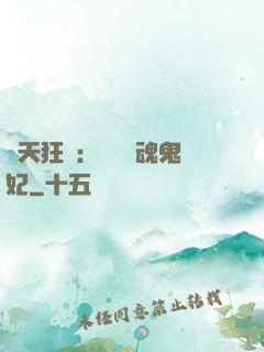 誅天狂鳳：獨寵攝魂鬼妃