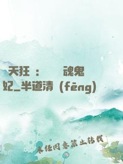 誅天狂鳳：獨寵攝魂鬼妃