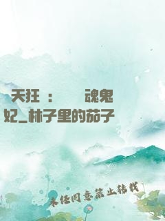 誅天狂鳳：獨寵攝魂鬼妃
