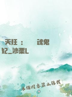 誅天狂鳳：獨寵攝魂鬼妃