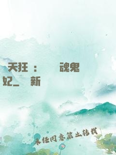 誅天狂鳳：獨寵攝魂鬼妃