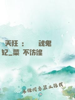 誅天狂鳳：獨寵攝魂鬼妃