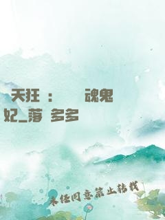 誅天狂鳳：獨寵攝魂鬼妃