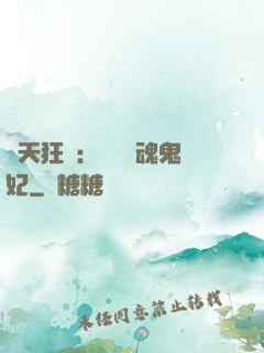 誅天狂鳳：獨寵攝魂鬼妃
