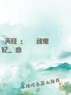 誅天狂鳳：獨寵攝魂鬼妃
