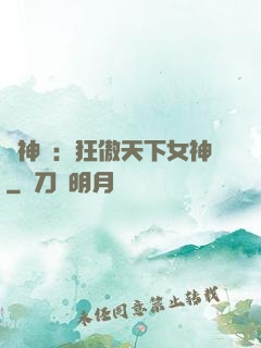 誅神記：狂傲天下女神