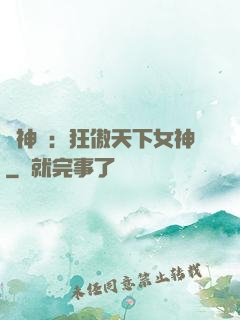 誅神記：狂傲天下女神