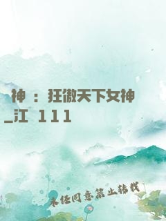 誅神記：狂傲天下女神