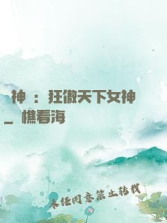 誅神記：狂傲天下女神