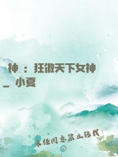 誅神記：狂傲天下女神